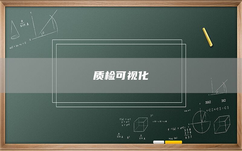 質(zhì)檢可視化(圖1)