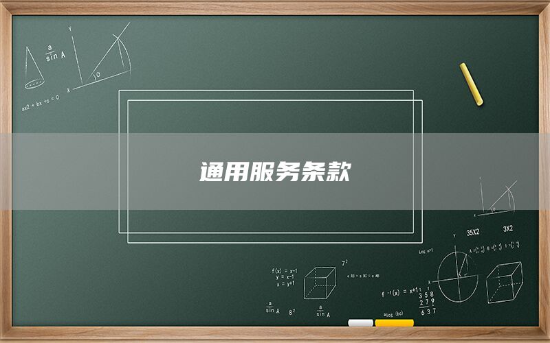 通用服務條款(圖1)