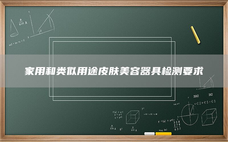 家用和類似用途皮膚美容器具檢測要求(圖1)