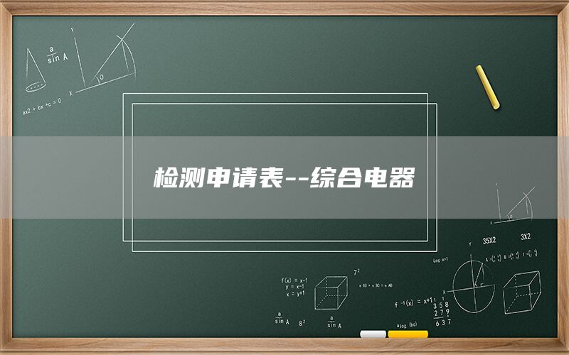 檢測申請表--綜合電器