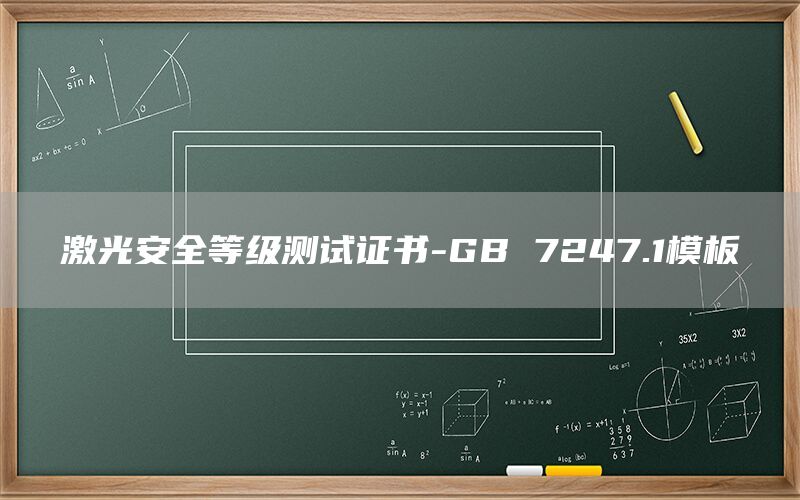 激光安全等級測試證書-GB 7247.1模板