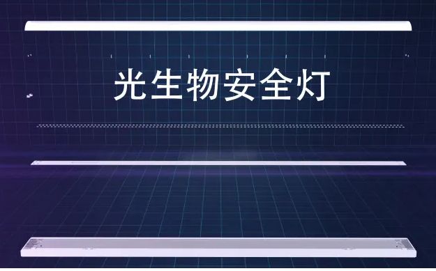 光生物安全、藍(lán)光危害鑒別