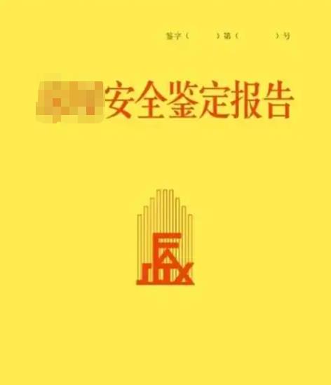 安全檢測報告