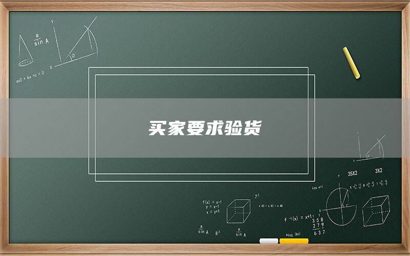 買家要求驗貨(圖1)