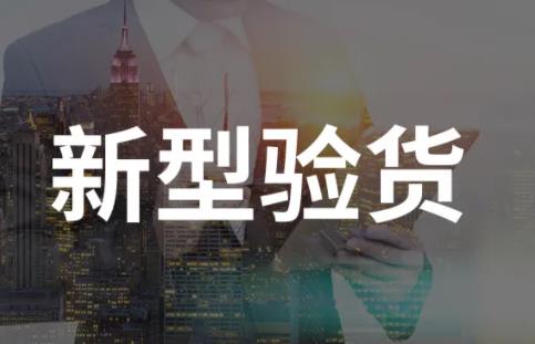 出廠驗貨