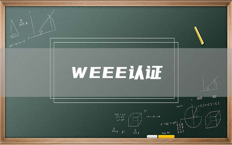 WEEE認證(圖1)
