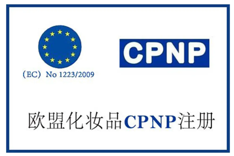 歐盟化妝品CPNP