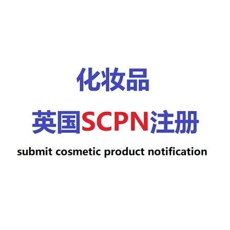 英國(guó)化妝品SCPN