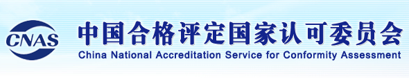 重磅升級！中為檢驗完成CNAS擴項(圖5)
