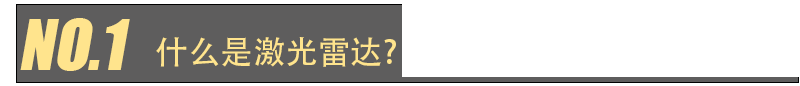 激光雷達人眼安全認證(圖1)