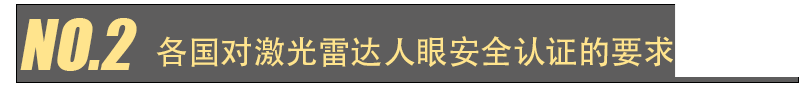 激光雷達人眼安全認證(圖3)