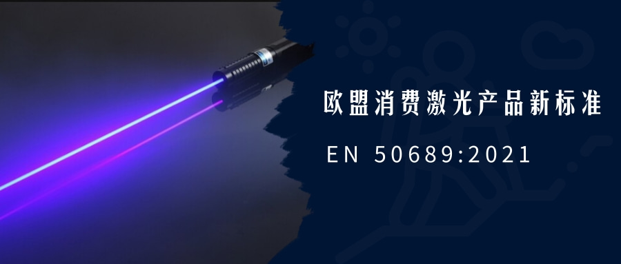 歐盟消費激光產品新標準EN 50689:2021即將強制實施(圖1)