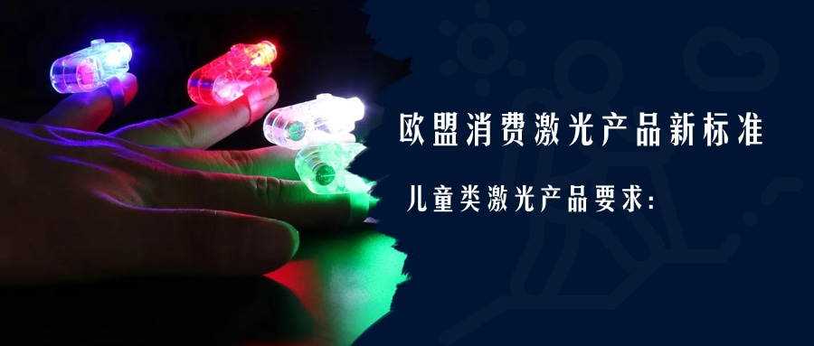 歐盟消費激光產品新標準EN 50689:2021即將強制實施(圖2)