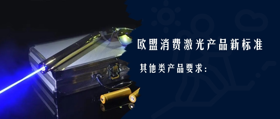 歐盟消費激光產品新標準EN 50689:2021即將強制實施(圖3)