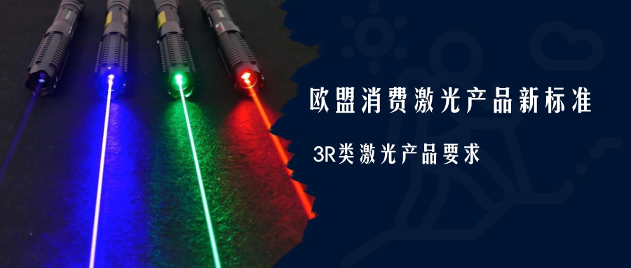 歐盟消費激光產品新標準EN 50689:2021即將強制實施(圖4)