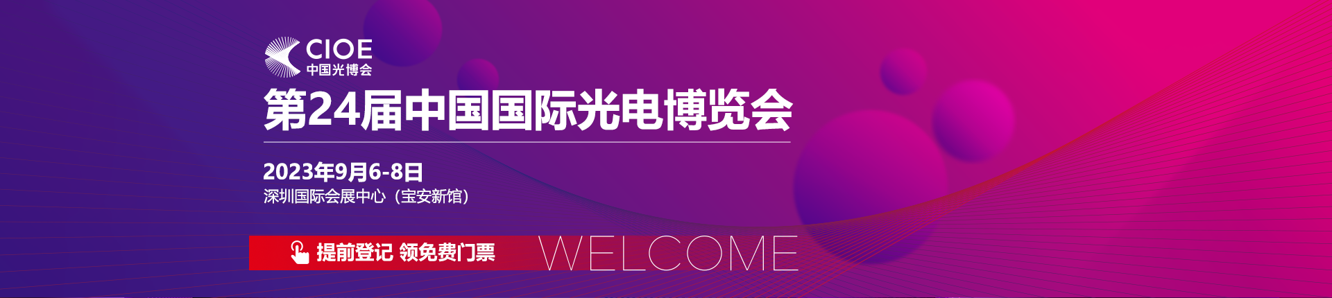 參展邀請|中為檢驗邀您參加第24屆中國國際光電博覽會