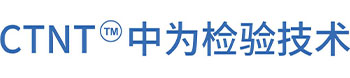 深圳中為檢驗(yàn)