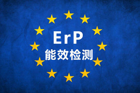 歐盟ErP能效標準介紹，ErP認證找中為檢驗(圖1)