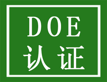 美國(guó)能效DOE認(rèn)證介紹，中為檢驗(yàn)DOE認(rèn)證檢測(cè)機(jī)構(gòu)(圖1)