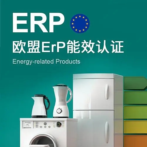 歐盟ERP能效認證