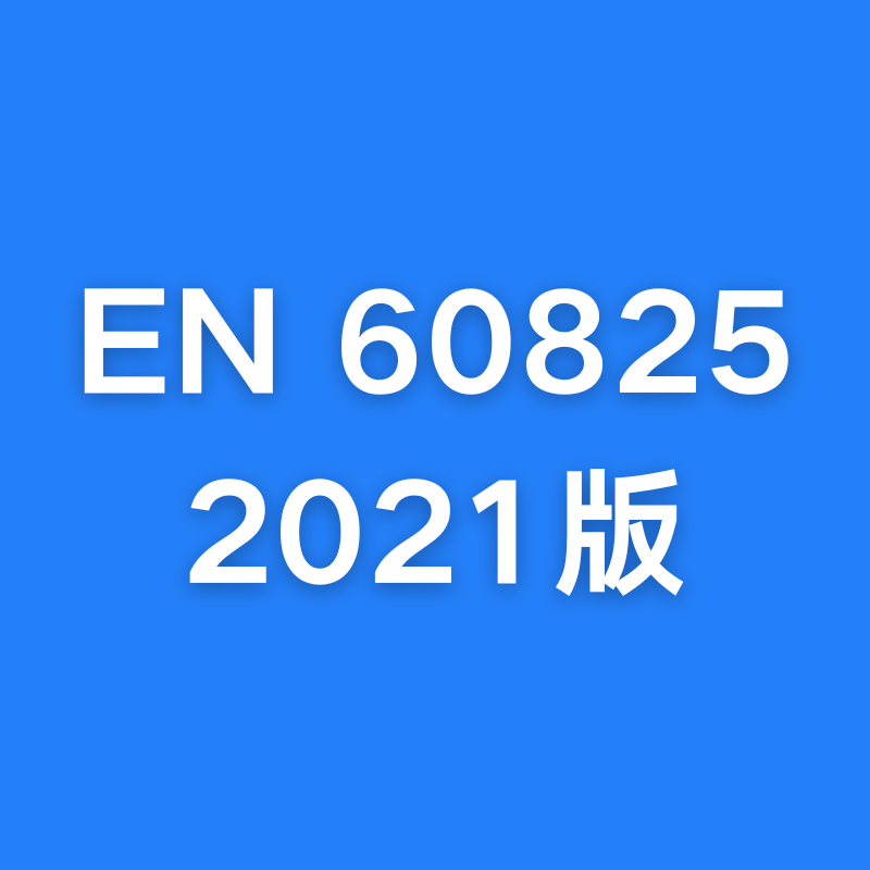 激光產品出口歐盟EN60825-1