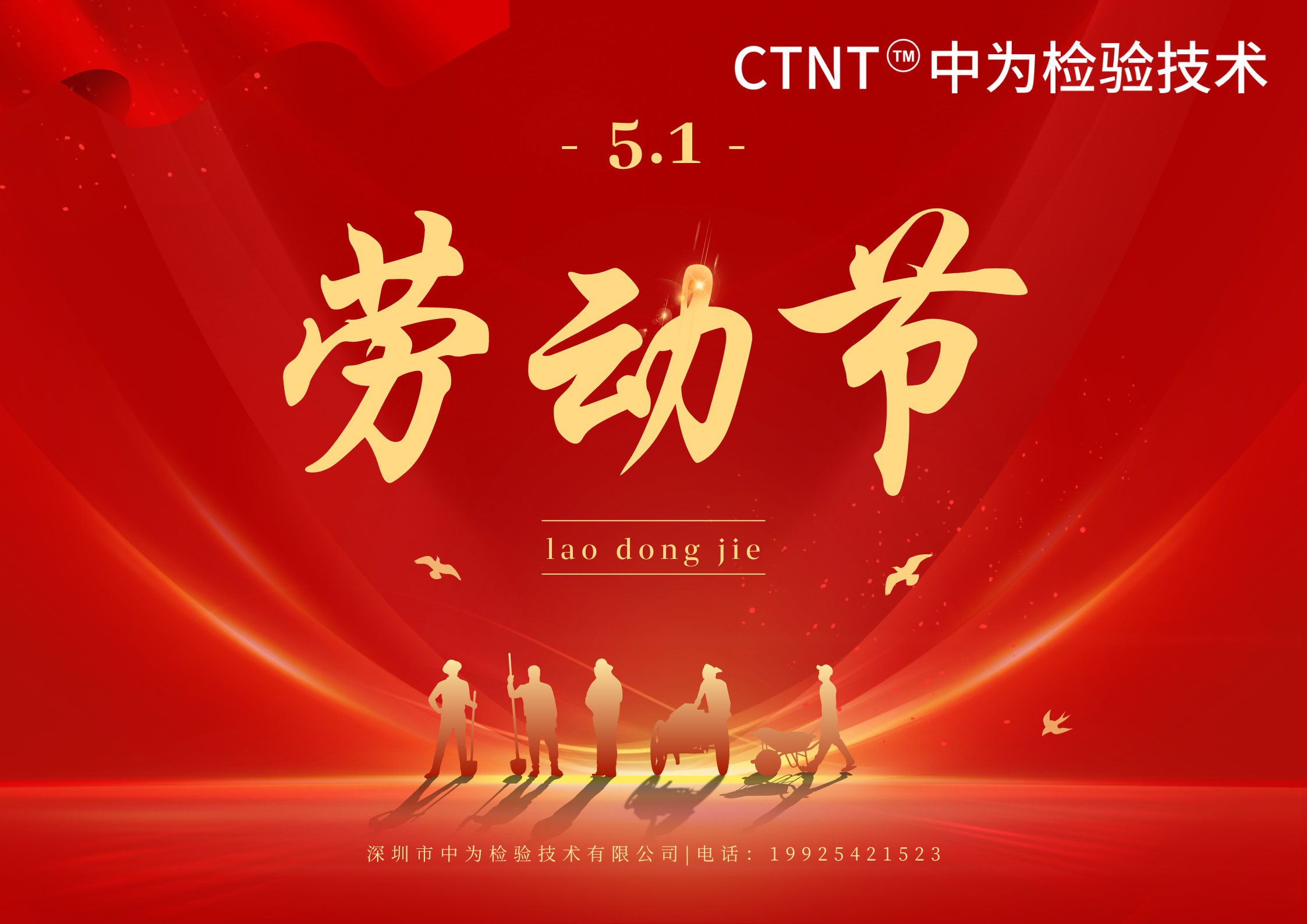 深圳中為檢驗提前祝您五一勞動節快樂！