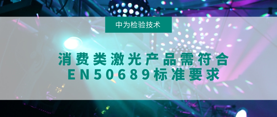 歐盟的消費類激光產品標準EN50689，主要是測什么的？(圖1)
