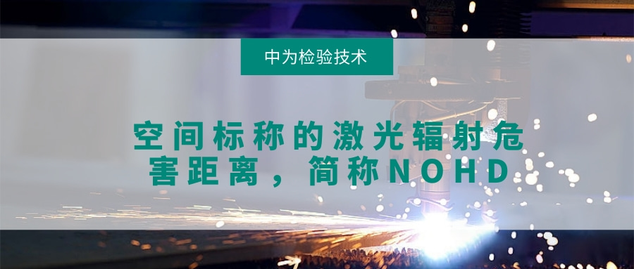 關(guān)于激光空間輻射危害的檢測(cè)，NOHD(圖1)