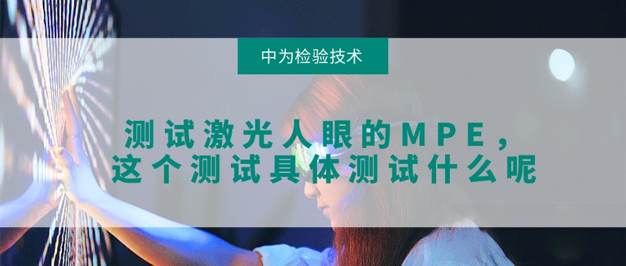 需要測試激光人眼的MPE，這個(gè)測試具體測試什么呢(圖1)