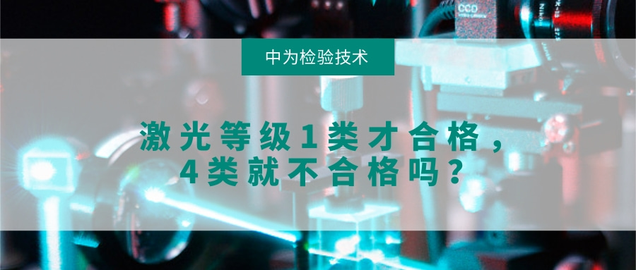激光等級1類才合格，4類就不合格，這種說法對嗎？(圖1)