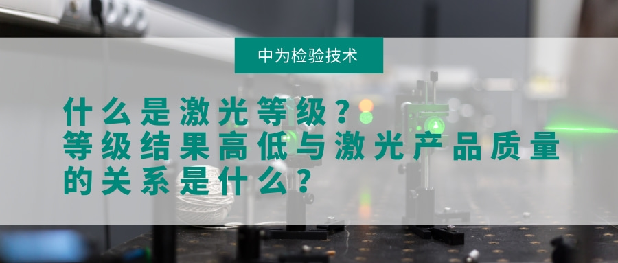 什么是激光等級？等級結果高低與激光產(chǎn)品質量的關系是什么？(圖1)