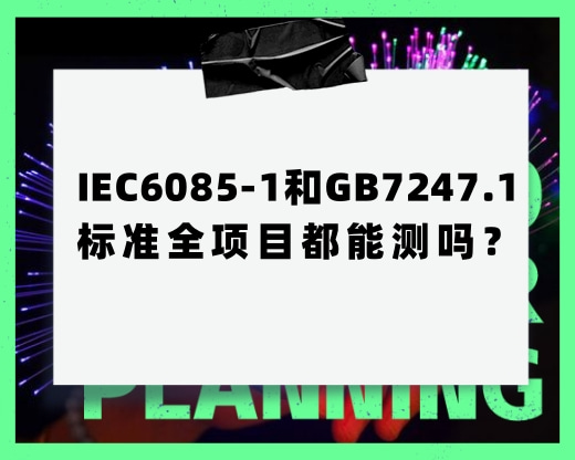 IEC6085-1和GB7247.1的標準全項目都能