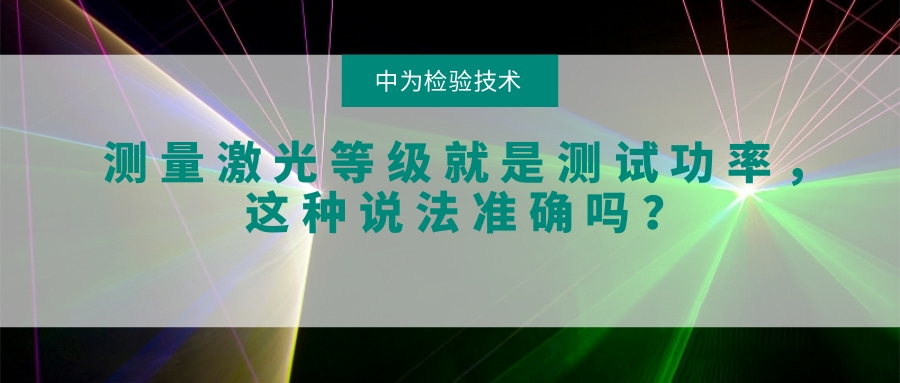 測量激光等級就是測試功率，這種說法準確嗎？(圖1)