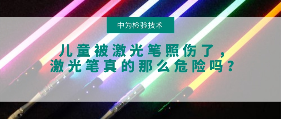 兒童被激光筆照傷了，激光筆真的那么危險(xiǎn)嗎？(圖1)