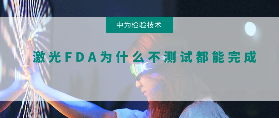 激光FDA為什么不測試都能完成(圖1)