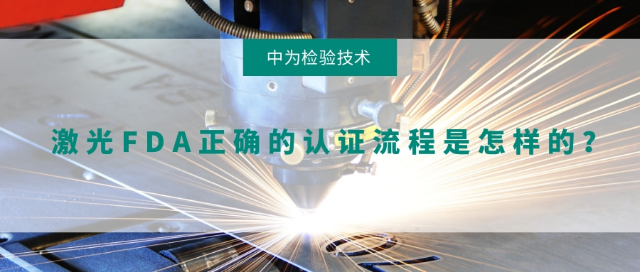 激光FDA正確的認證流程是怎樣的？(圖1)