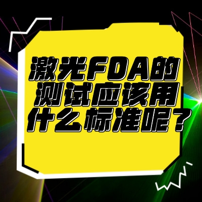 激光FDA的測試應該用什么標準呢？