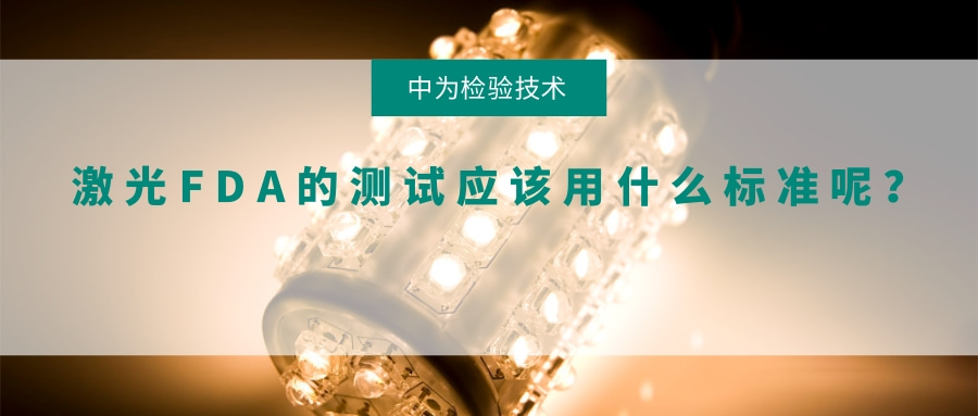 激光FDA的測試應該用什么標準呢？(圖1)