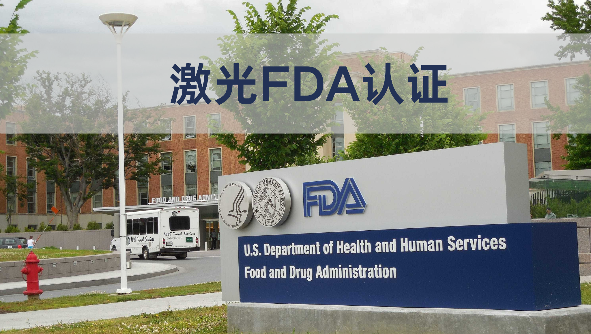 激光FDA認(rèn)證被FDA抽查了怎么辦？(圖1)