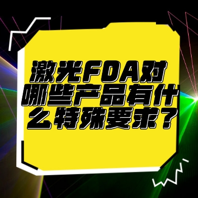 激光FDA對哪些產品有什么特殊要求？