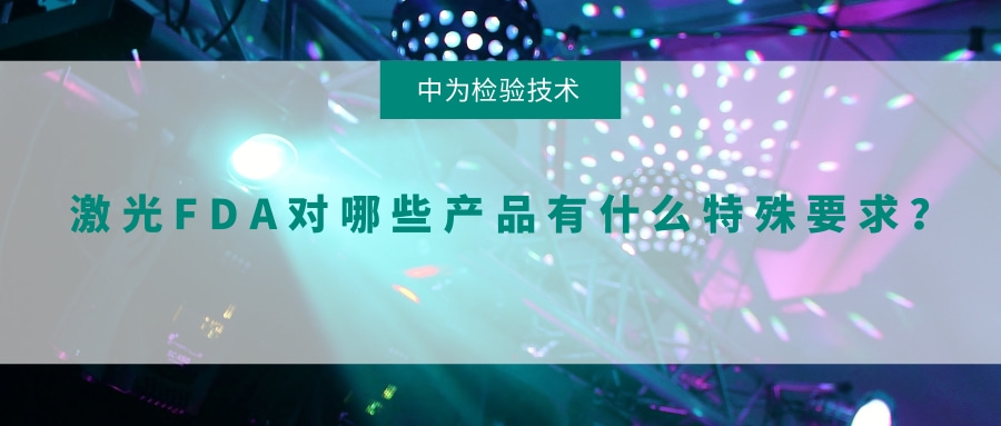 激光FDA對哪些產品有什么特殊要求？(圖1)