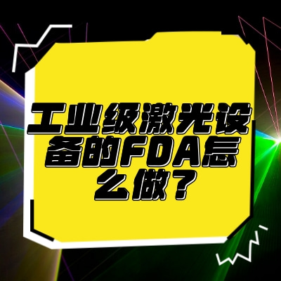 工業級激光設備的FDA怎么做？