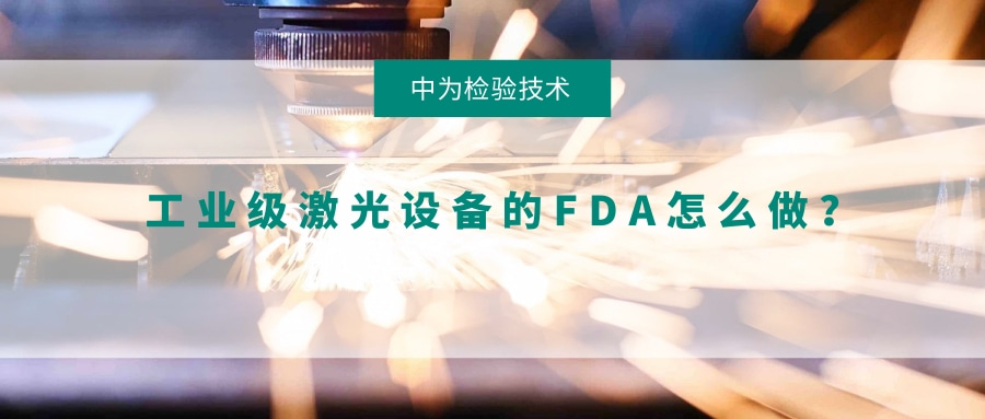 工業(yè)級激光設(shè)備的FDA怎么做？(圖1)