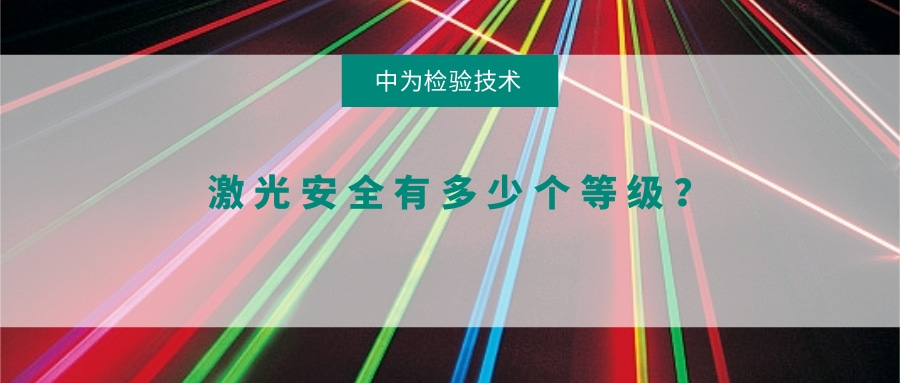 激光安全有多少個等級？(圖1)
