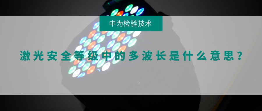 激光安全等級中的多波長是什么意思？(圖1)
