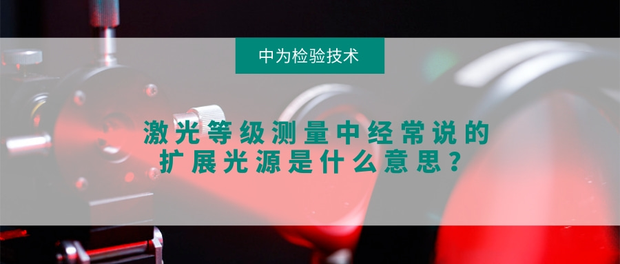 激光等級測量中經(jīng)常說的擴展光源是什么意思？(圖1)
