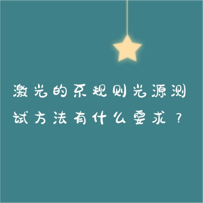 激光的不規則光源測試方法有什么要求？