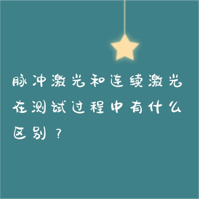 脈沖激光和連續激光在測試過程中有什么區別？