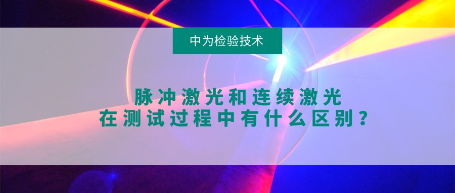 脈沖激光和連續(xù)激光在測(cè)試過程中有什么區(qū)別？(圖1)