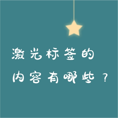激光標簽的內容有哪些？